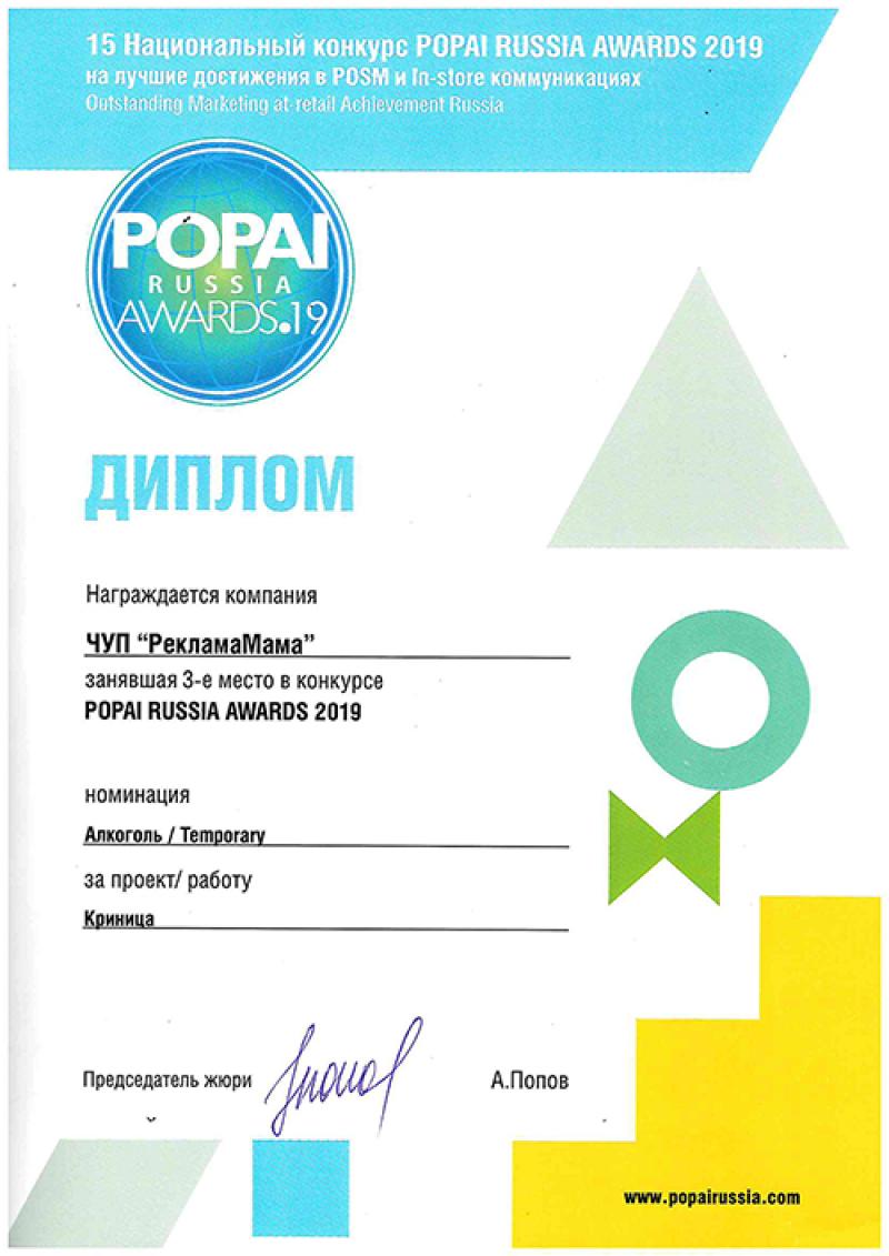 Popai Russia Awards 2019