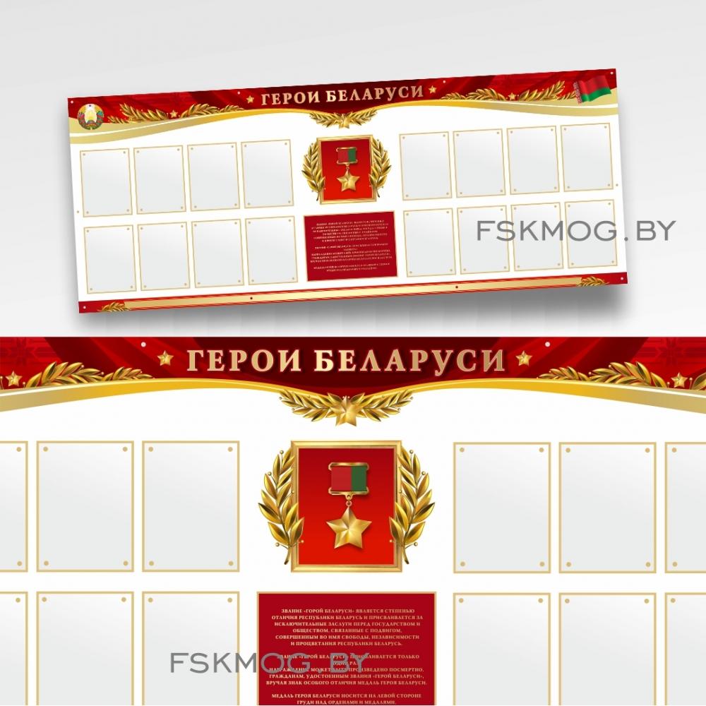 Стенд информационный "Герои Беларуси"