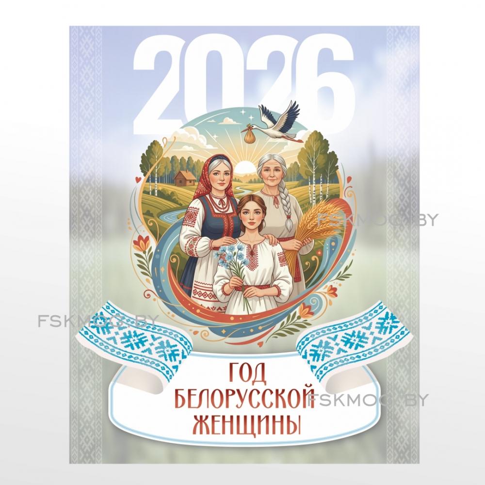 Стенды "2026 - Год белорусской женщины 2"