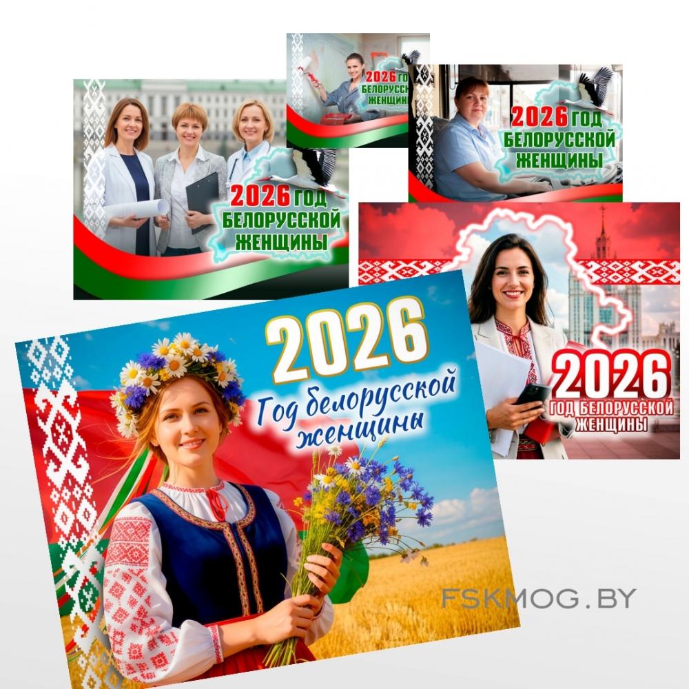 Стенды "2026 - Год белорусской женщины"