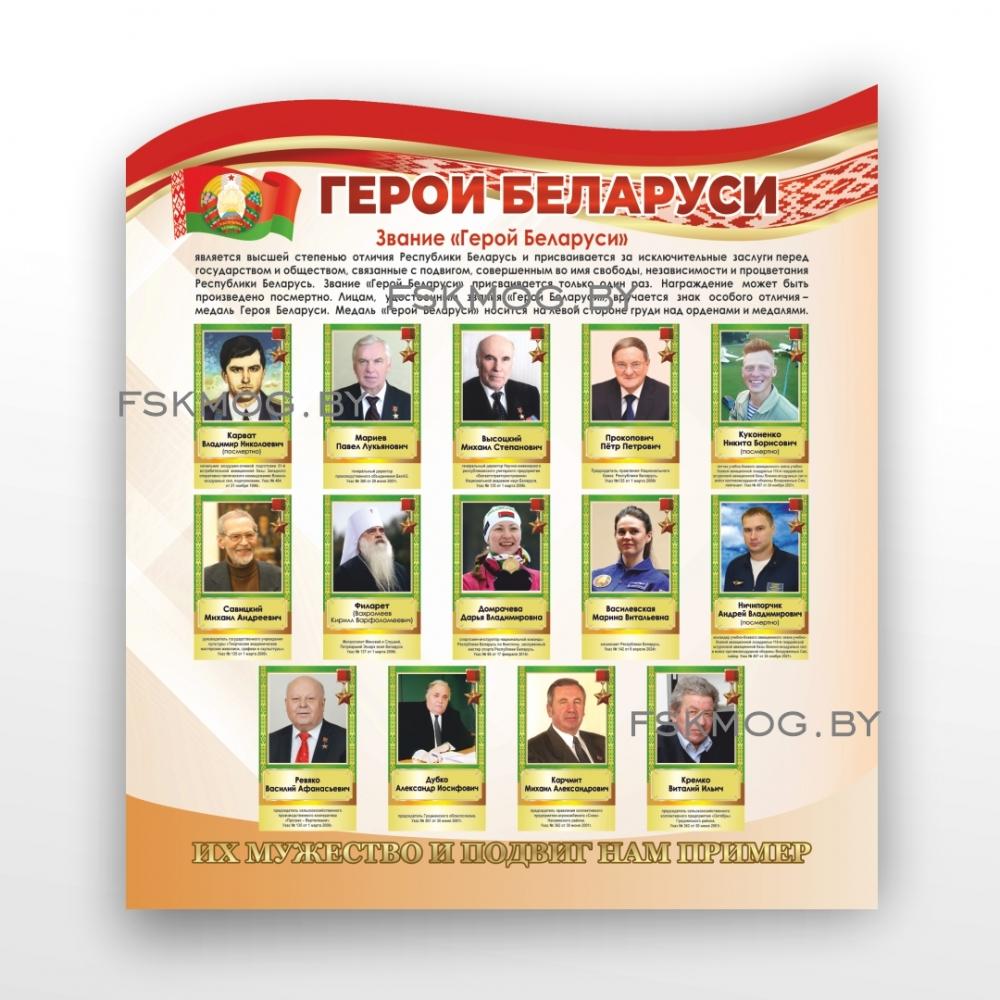 Стенды "Герои Беларуси 2"