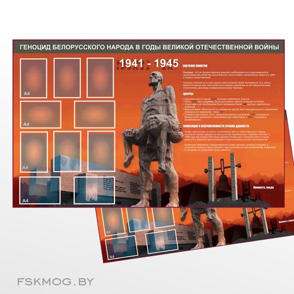 Стенды "Геноцид белорусского народа 2"